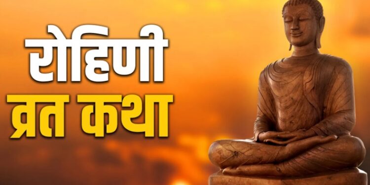 रोहिणी व्रत