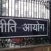 नीति आयोग